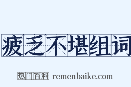 疲乏不堪组词是什么意思的图片